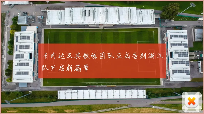 卡内达及其教练团队正式告别浙江队开启新篇章