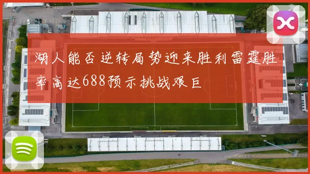 湖人能否逆转局势迎来胜利雷霆胜率高达688预示挑战艰巨