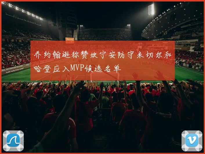 乔约翰逊称赞坎宁安防守米切尔和哈登应入MVP候选名单