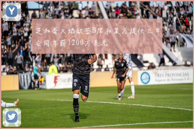 芝加哥火焰欲签B席和莱万提供三年合同年薪1200万美元
