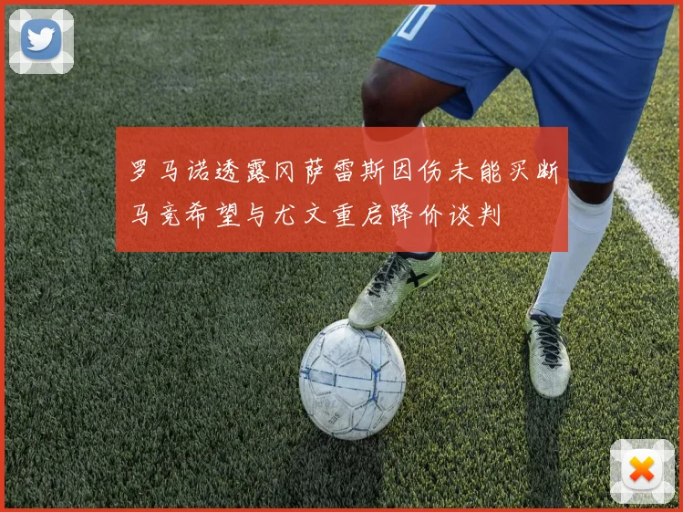 罗马诺透露冈萨雷斯因伤未能买断马竞希望与尤文重启降价谈判