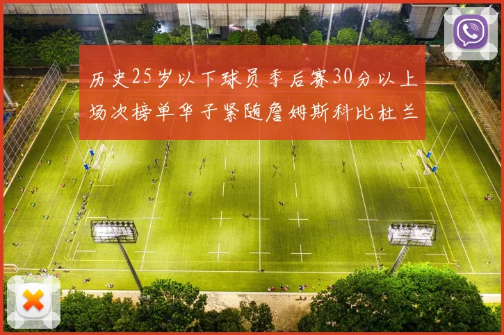 历史25岁以下球员季后赛30分以上场次榜单华子紧随詹姆斯科比杜兰特之后
