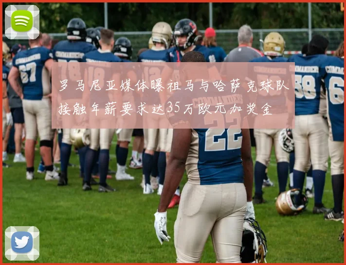 罗马尼亚媒体曝祖马与哈萨克球队接触年薪要求达35万欧元加奖金