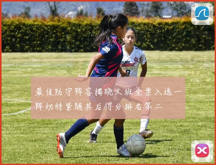 最佳防守阵容揭晓文班全票入选一阵切特紧随其后得分排名第二